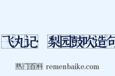 飞丸记·梨园鼓吹造句是什么意思的图片